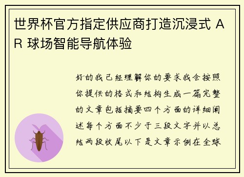 世界杯官方指定供应商打造沉浸式 AR 球场智能导航体验