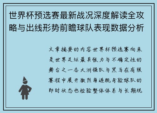 世界杯预选赛最新战况深度解读全攻略与出线形势前瞻球队表现数据分析 世界杯预选赛最新战况深度解读全攻略与出线形势前瞻球队表现数据分析