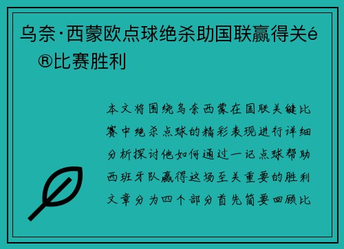 乌奈·西蒙欧点球绝杀助国联赢得关键比赛胜利 乌奈·西蒙欧点球绝杀助国联赢得关键比赛胜利