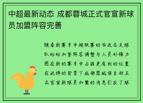 中超最新动态 成都蓉城正式官宣新球员加盟阵容完善 中超最新动态 成都蓉城正式官宣新球员加盟阵容完善