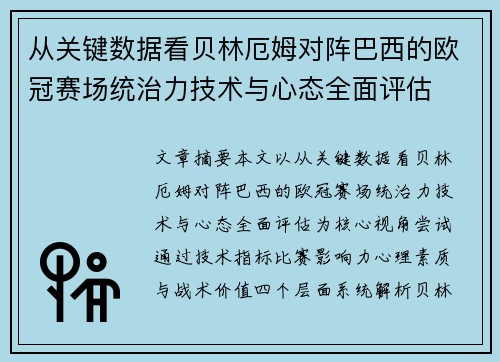 从关键数据看贝林厄姆对阵巴西的欧冠赛场统治力技术与心态全面评估