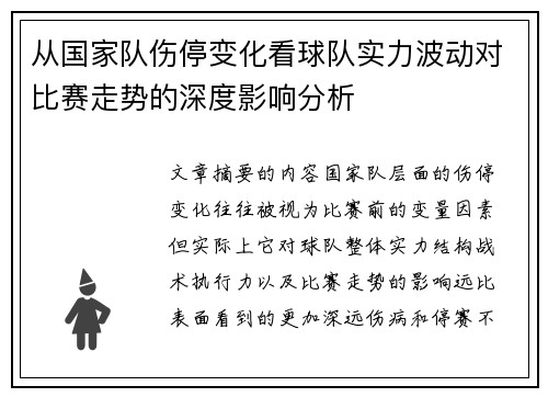 从国家队伤停变化看球队实力波动对比赛走势的深度影响分析 从国家队伤停变化看球队实力波动对比赛走势的深度影响分析