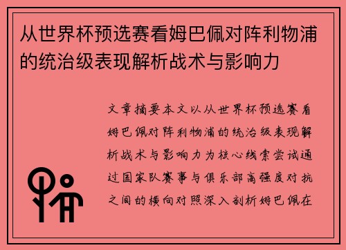 从世界杯预选赛看姆巴佩对阵利物浦的统治级表现解析战术与影响力 从世界杯预选赛看姆巴佩对阵利物浦的统治级表现解析战术与影响力