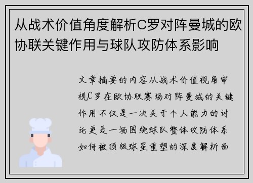 从战术价值角度解析C罗对阵曼城的欧协联关键作用与球队攻防体系影响 从战术价值角度解析C罗对阵曼城的欧协联关键作用与球队攻防体系影响
