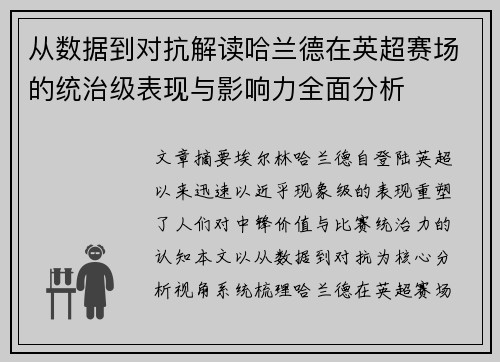 从数据到对抗解读哈兰德在英超赛场的统治级表现与影响力全面分析 从数据到对抗解读哈兰德在英超赛场的统治级表现与影响力全面分析