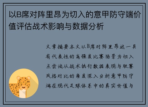 以B席对阵里昂为切入的意甲防守端价值评估战术影响与数据分析 以B席对阵里昂为切入的意甲防守端价值评估战术影响与数据分析