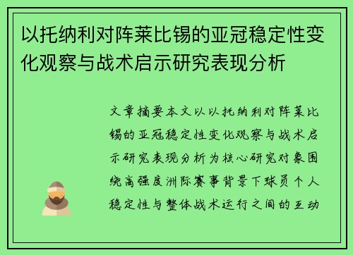 以托纳利对阵莱比锡的亚冠稳定性变化观察与战术启示研究表现分析 以托纳利对阵莱比锡的亚冠稳定性变化观察与战术启示研究表现分析