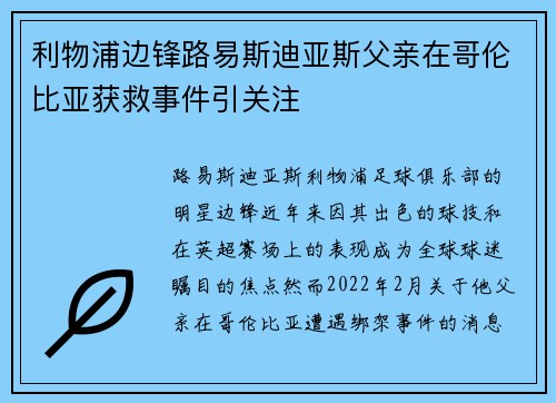 利物浦边锋路易斯迪亚斯父亲在哥伦比亚获救事件引关注 利物浦边锋路易斯迪亚斯父亲在哥伦比亚获救事件引关注