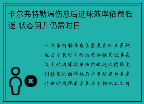 卡尔弗特勒温伤愈后进球效率依然低迷 状态回升仍需时日