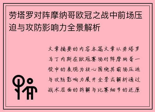 劳塔罗对阵摩纳哥欧冠之战中前场压迫与攻防影响力全景解析 劳塔罗对阵摩纳哥欧冠之战中前场压迫与攻防影响力全景解析