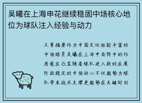 吴曦在上海申花继续稳固中场核心地位为球队注入经验与动力 吴曦在上海申花继续稳固中场核心地位为球队注入经验与动力