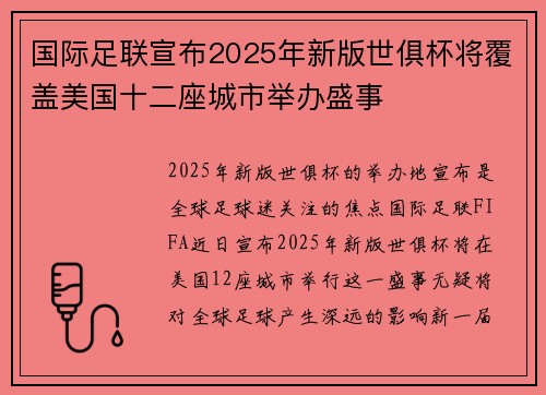 国际足联宣布2025年新版世俱杯将覆盖美国十二座城市举办盛事 国际足联宣布2025年新版世俱杯将覆盖美国十二座城市举办盛事