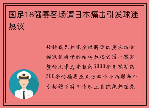 国足18强赛客场遭日本痛击引发球迷热议 国足18强赛客场遭日本痛击引发球迷热议