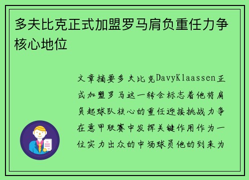 多夫比克正式加盟罗马肩负重任力争核心地位