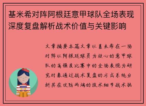 基米希对阵阿根廷意甲球队全场表现深度复盘解析战术价值与关键影响 基米希对阵阿根廷意甲球队全场表现深度复盘解析战术价值与关键影响