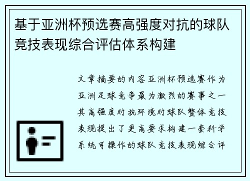 基于亚洲杯预选赛高强度对抗的球队竞技表现综合评估体系构建 基于亚洲杯预选赛高强度对抗的球队竞技表现综合评估体系构建