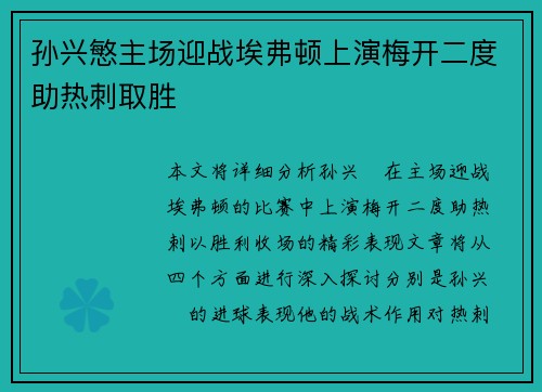 孙兴慜主场迎战埃弗顿上演梅开二度助热刺取胜 孙兴慜主场迎战埃弗顿上演梅开二度助热刺取胜