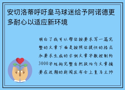 安切洛蒂呼吁皇马球迷给予阿诺德更多耐心以适应新环境