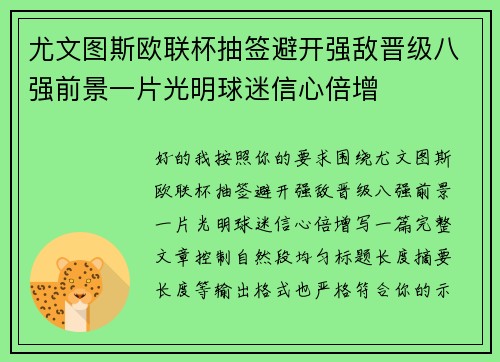 尤文图斯欧联杯抽签避开强敌晋级八强前景一片光明球迷信心倍增 尤文图斯欧联杯抽签避开强敌晋级八强前景一片光明球迷信心倍增