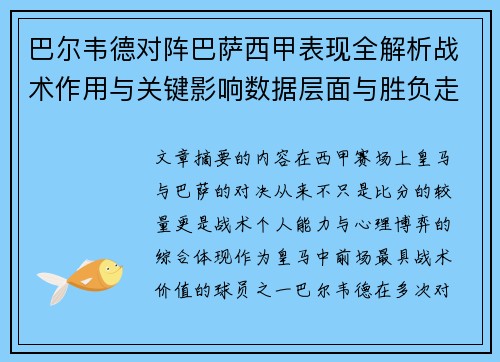 巴尔韦德对阵巴萨西甲表现全解析战术作用与关键影响数据层面与胜负走向 巴尔韦德对阵巴萨西甲表现全解析战术作用与关键影响数据层面与胜负走向