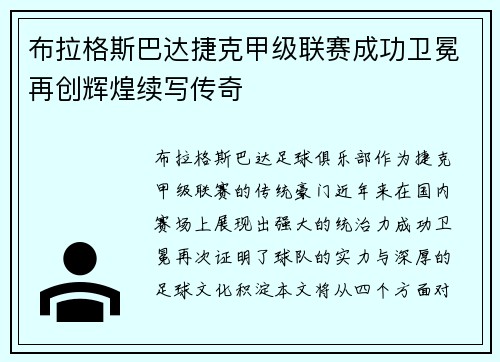 布拉格斯巴达捷克甲级联赛成功卫冕再创辉煌续写传奇 布拉格斯巴达捷克甲级联赛成功卫冕再创辉煌续写传奇