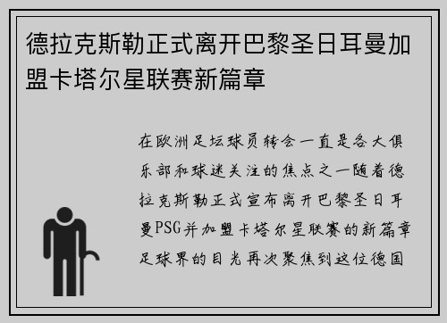 德拉克斯勒正式离开巴黎圣日耳曼加盟卡塔尔星联赛新篇章