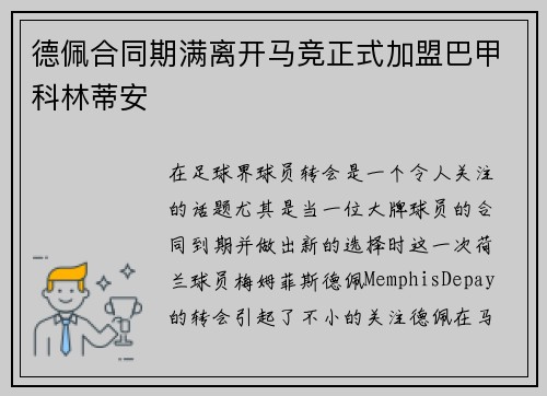 德佩合同期满离开马竞正式加盟巴甲科林蒂安 德佩合同期满离开马竞正式加盟巴甲科林蒂安