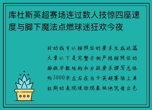 库杜斯英超赛场连过数人技惊四座速度与脚下魔法点燃球迷狂欢今夜