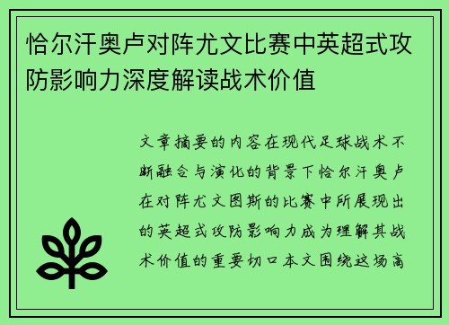 恰尔汗奥卢对阵尤文比赛中英超式攻防影响力深度解读战术价值