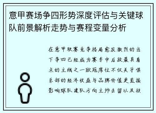 意甲赛场争四形势深度评估与关键球队前景解析走势与赛程变量分析 意甲赛场争四形势深度评估与关键球队前景解析走势与赛程变量分析