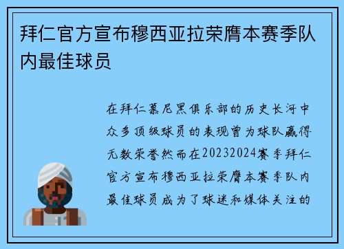 拜仁官方宣布穆西亚拉荣膺本赛季队内最佳球员 拜仁官方宣布穆西亚拉荣膺本赛季队内最佳球员