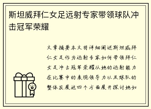 斯坦威拜仁女足远射专家带领球队冲击冠军荣耀