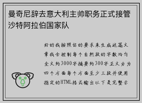 曼奇尼辞去意大利主帅职务正式接管沙特阿拉伯国家队