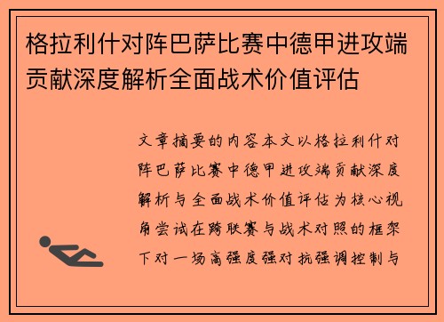 格拉利什对阵巴萨比赛中德甲进攻端贡献深度解析全面战术价值评估 格拉利什对阵巴萨比赛中德甲进攻端贡献深度解析全面战术价值评估