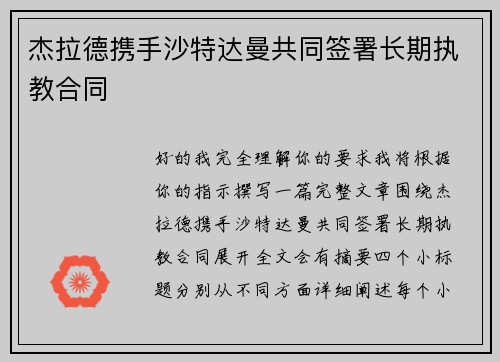 杰拉德携手沙特达曼共同签署长期执教合同 杰拉德携手沙特达曼共同签署长期执教合同