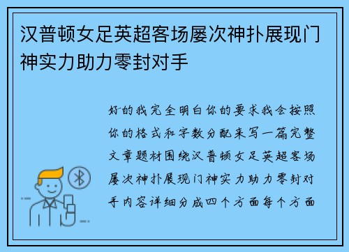 汉普顿女足英超客场屡次神扑展现门神实力助力零封对手