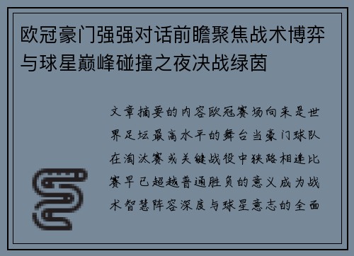 欧冠豪门强强对话前瞻聚焦战术博弈与球星巅峰碰撞之夜决战绿茵