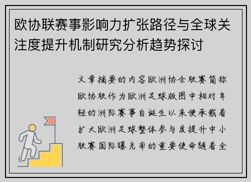 欧协联赛事影响力扩张路径与全球关注度提升机制研究分析趋势探讨 欧协联赛事影响力扩张路径与全球关注度提升机制研究分析趋势探讨