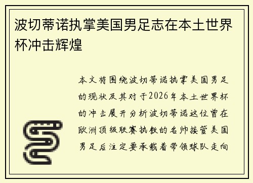 波切蒂诺执掌美国男足志在本土世界杯冲击辉煌