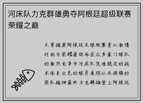 河床队力克群雄勇夺阿根廷超级联赛荣耀之巅