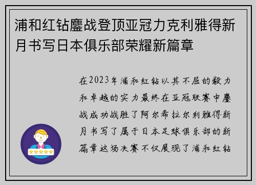 浦和红钻鏖战登顶亚冠力克利雅得新月书写日本俱乐部荣耀新篇章