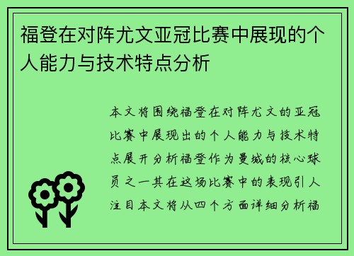 福登在对阵尤文亚冠比赛中展现的个人能力与技术特点分析 福登在对阵尤文亚冠比赛中展现的个人能力与技术特点分析