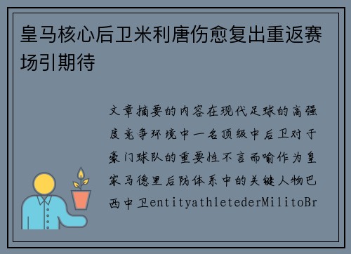 皇马核心后卫米利唐伤愈复出重返赛场引期待