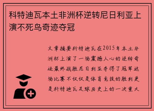 科特迪瓦本土非洲杯逆转尼日利亚上演不死鸟奇迹夺冠