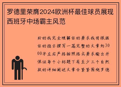 罗德里荣膺2024欧洲杯最佳球员展现西班牙中场霸主风范