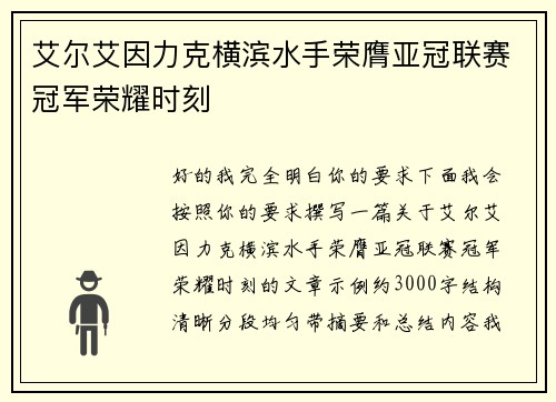 艾尔艾因力克横滨水手荣膺亚冠联赛冠军荣耀时刻