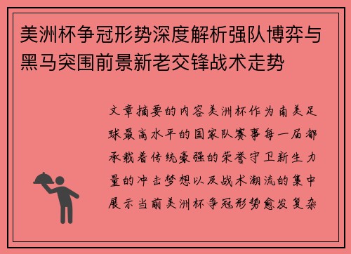 美洲杯争冠形势深度解析强队博弈与黑马突围前景新老交锋战术走势