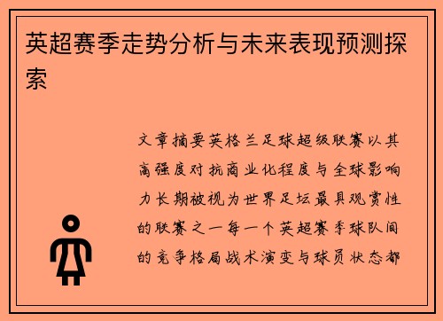 英超赛季走势分析与未来表现预测探索 英超赛季走势分析与未来表现预测探索