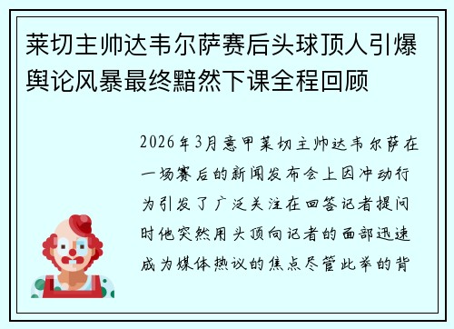 莱切主帅达韦尔萨赛后头球顶人引爆舆论风暴最终黯然下课全程回顾 莱切主帅达韦尔萨赛后头球顶人引爆舆论风暴最终黯然下课全程回顾