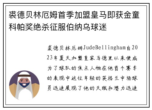 裘德贝林厄姆首季加盟皇马即获金童科帕奖绝杀征服伯纳乌球迷 裘德贝林厄姆首季加盟皇马即获金童科帕奖绝杀征服伯纳乌球迷